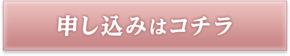 申し込みはコチラ