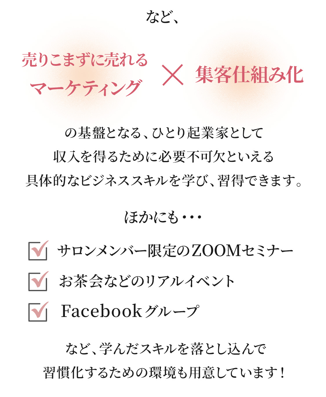 売りこまずに売れるマーケティングx集客仕組み化