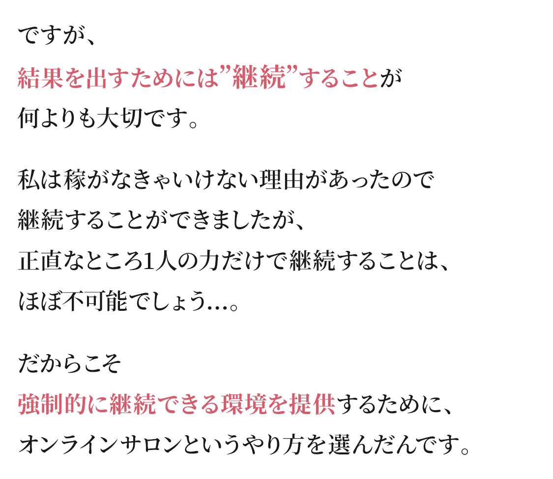 ですが、 結果を出すためには”継続”することが 何よりも大切です。