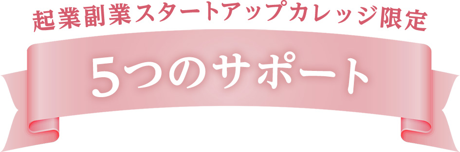 起業副業スタートアップカレッジ限定6つのサポート