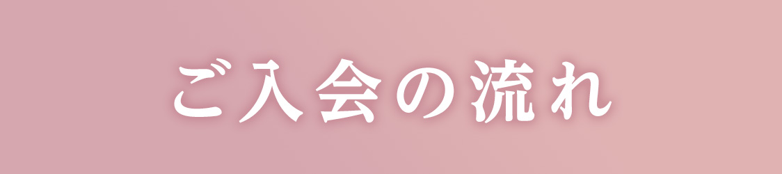 ご入会の流れ