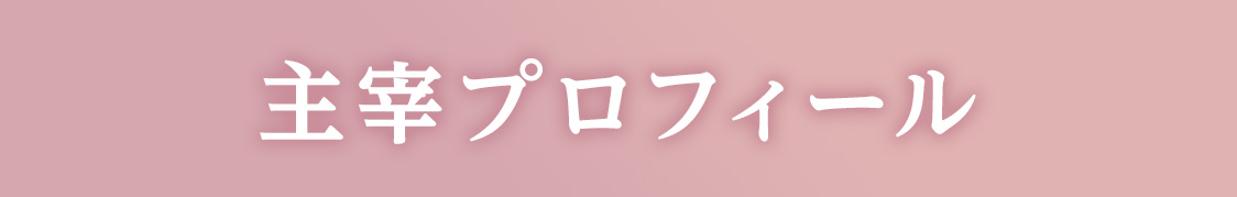 主宰プロフィール