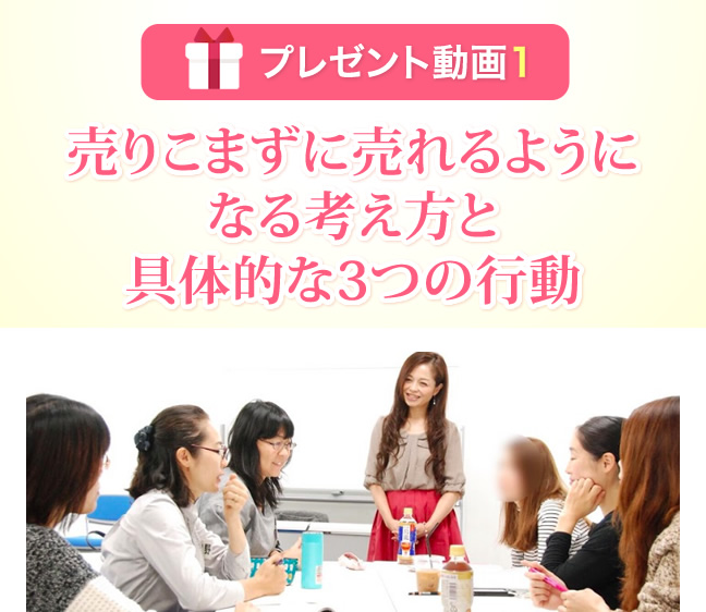 売りこまずに売れるようになる考え方と 具体的な3つの行動