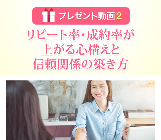 リピート率・成約率が上がる心構えと信頼関係の築き方