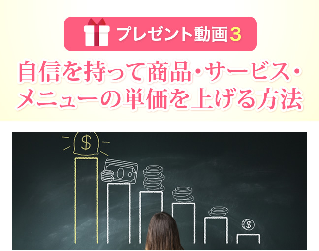自信を持って商品・サービス・メニューの単価を上げる方法