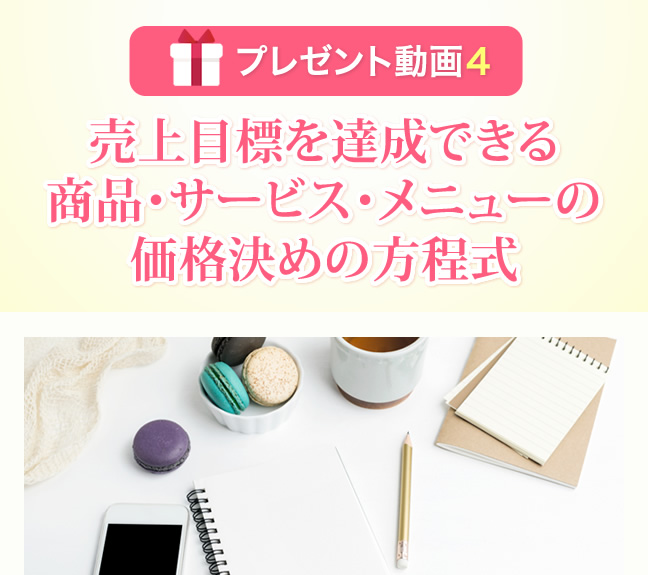 売上目標を達成できる商品・サービス・メニューの価格決めの方程式
