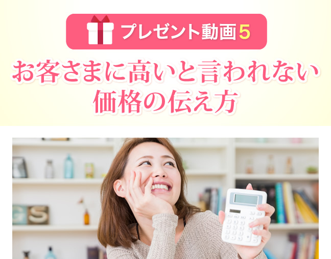お客さまに高いと言われない価格の伝え方