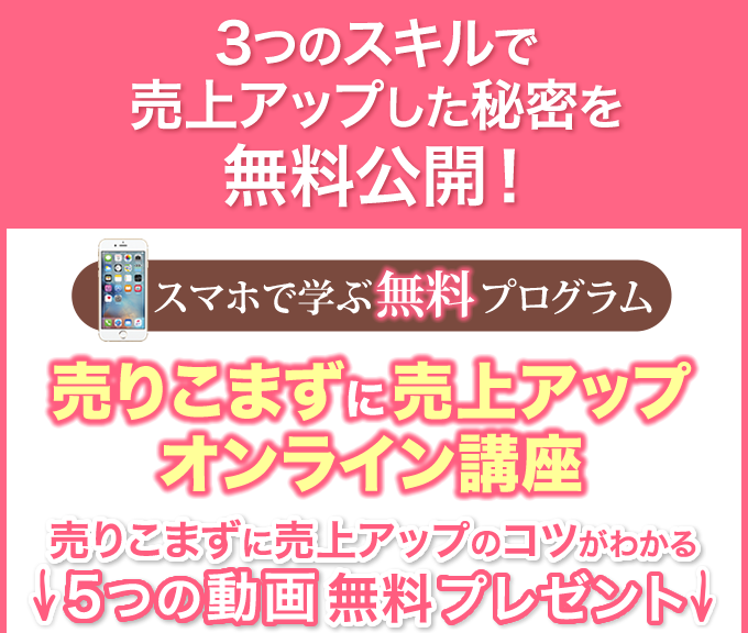 スマホで学ぶ無料プログラム 売り込まずに売上げアップ オンライン講座