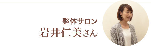 岩井仁美様