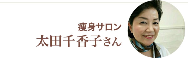 太田千香子様