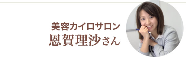 恩賀理沙さん