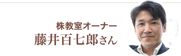 藤井百七郎様